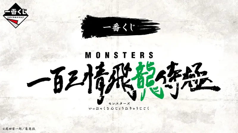 一番くじ MONSTERS 一百三情飛龍侍極(画像)