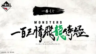 一番くじ MONSTERS 一百三情飛龍侍極の画像