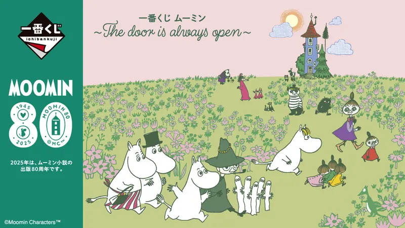 一番くじ ムーミン ~The door is always open~(画像)