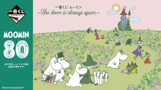 一番くじ ムーミン ～The door is always open～の画像