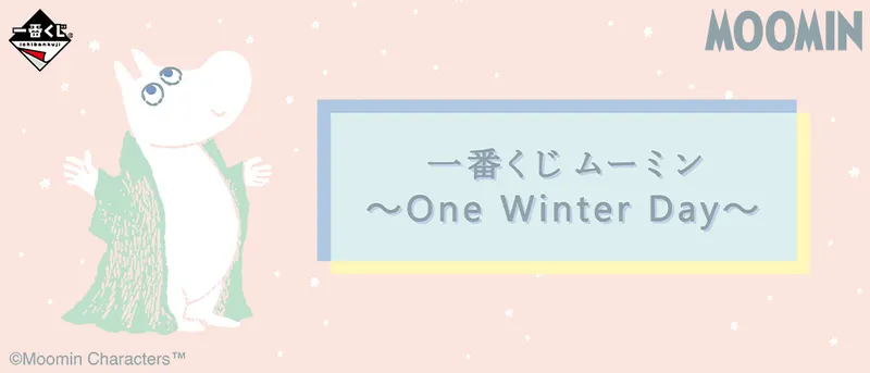 一番くじ ムーミン~One Winter Day~(画像)