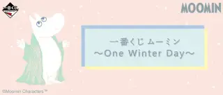 一番くじ ムーミン～One Winter Day～の画像