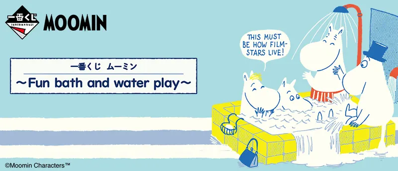 一番くじ ムーミン~Fun bath and water play~(画像)
