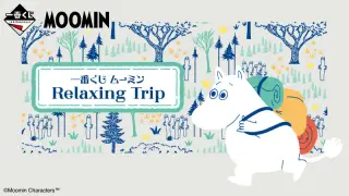 一番くじ ムーミン Relaxing Tripの画像