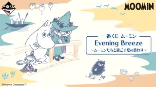 一番くじ ムーミン Evening Breeze～ムーミンたちと過ごす夏の終わり～の画像