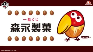 一番くじ 森永製菓の画像