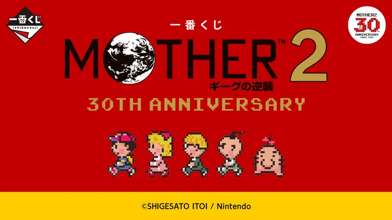 一番くじ MOTHER2 ギーグの逆襲 30th Anniversary(画像)