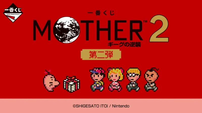 一番くじ MOTHER2 ギーグの逆襲 第二弾(画像)