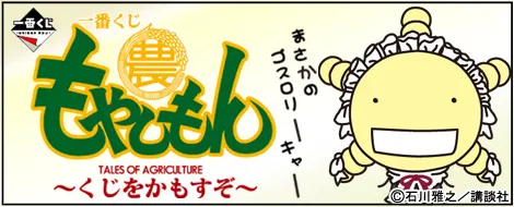 一番くじ もやしもん ~くじをかもすぞ~(画像)
