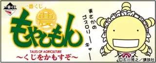 一番くじ もやしもん ～くじをかもすぞ～の画像