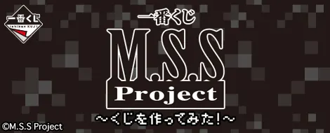 一番くじ M.S.S Project ~くじを作ってみた!~(画像)