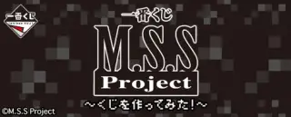 一番くじ M.S.S Project ～くじを作ってみた！～の画像