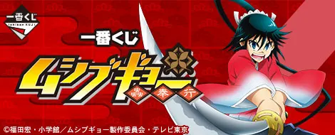 一番くじ ムシブギョー(画像)