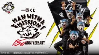 一番くじ MAN WITH A MISSION 15th ANNIVERSARYの画像