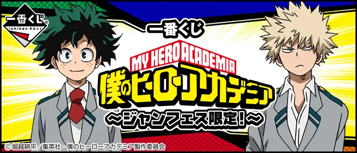 一番くじ 僕のヒーローアカデミア~ジャンフェス限定!~(画像)