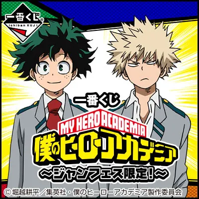 一番くじ 僕のヒーローアカデミア~ジャンフェス限定!~ ラインナップ 2