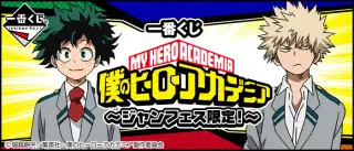 一番くじ 僕のヒーローアカデミア～ジャンフェス限定!～の画像