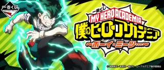 一番くじ 僕のヒーローアカデミア～ボーイ・ミーツ…～の画像
