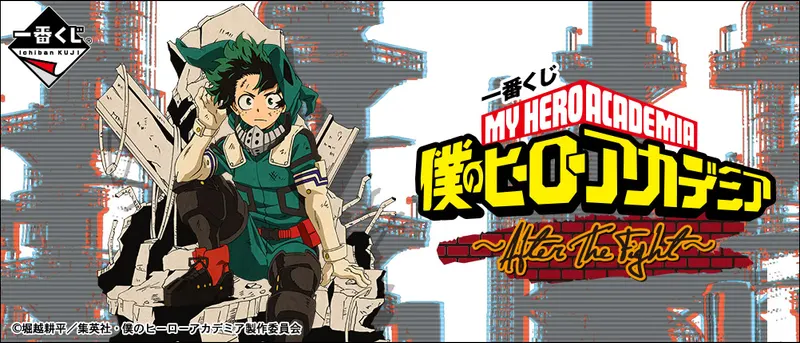 一番くじ 僕のヒーローアカデミア~After The Fight~(画像)