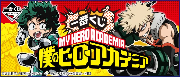 一番くじ 僕のヒーローアカデミア(画像)