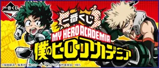 一番くじ 僕のヒーローアカデミアの画像