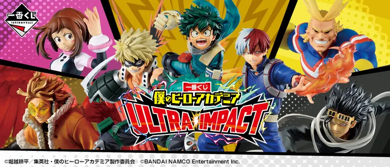 一番くじ 僕のヒーローアカデミア ULTRA IMPACT(画像)