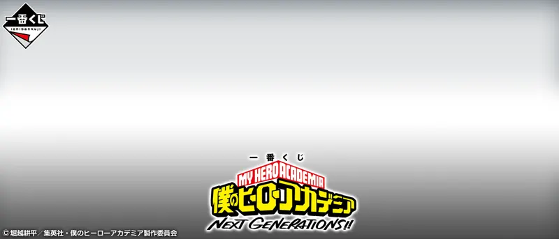 一番くじ 僕のヒーローアカデミア NEXT GENERATIONS!!(画像)