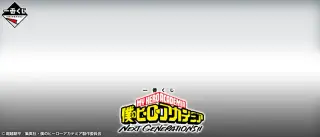 一番くじ 僕のヒーローアカデミア NEXT GENERATIONS！！の画像