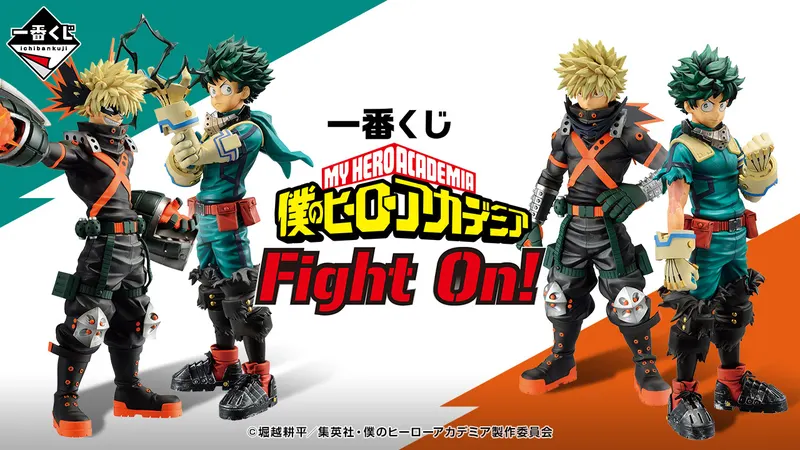 一番くじ 僕のヒーローアカデミア Fight On!(画像)