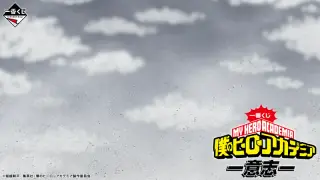 一番くじ 僕のヒーローアカデミア ー意志ーの画像