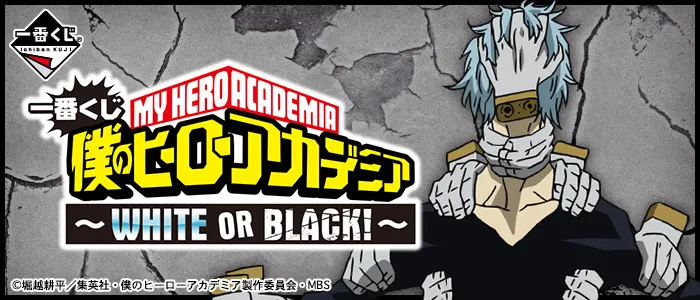一番くじ 僕のヒーローアカデミア~WHITE OR BLACK!~(画像)