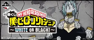一番くじ 僕のヒーローアカデミア～WHITE OR BLACK！～の画像