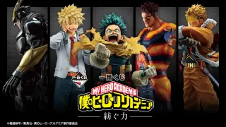 一番くじ 僕のヒーローアカデミア －紡ぐ力－の画像