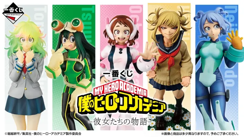 一番くじ 僕のヒーローアカデミア -彼女たちの物語-(画像)