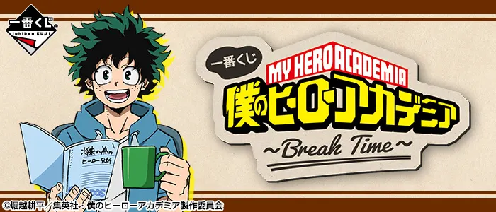一番くじ 僕のヒーローアカデミア〜Break Time〜(画像)