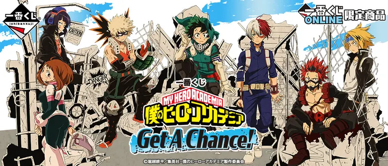 一番くじ 僕のヒーローアカデミア Get A Chance!(画像)