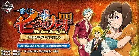 一番くじ 七つの大罪 ~団長とゆかいな仲間たち~(画像)