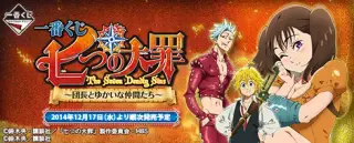 一番くじ 七つの大罪 ～団長とゆかいな仲間たち～の画像