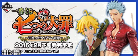 一番くじ 七つの大罪~王女とメリオダスの冒険~(画像)