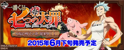 一番くじ 七つの大罪 <豚の帽子>亭、営業中!!(画像)