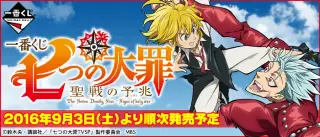 一番くじ 七つの大罪 聖戦の 予兆 （ しるし ）の画像