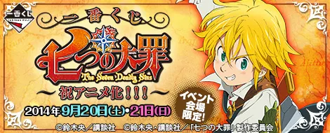 一番くじ 七つの大罪~祝アニメ化!!!~(画像)