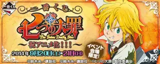 一番くじ 七つの大罪～祝アニメ化！！！～の画像