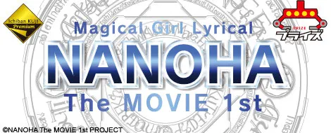 一番くじプレミアム 魔法少女リリカルなのは The MOVIE 1st(画像)