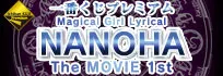 一番くじプレミアム 魔法少女リリカルなのは The MOVIE 1st ラインナップ 4