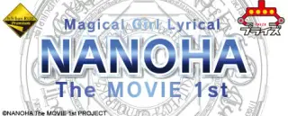 一番くじプレミアム 魔法少女リリカルなのは The MOVIE 1stの画像