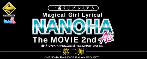 一番くじプレミアム 魔法少女リリカルなのは The MOVIE 2nd A's 第二弾(画像)