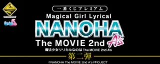 一番くじプレミアム 魔法少女リリカルなのは The MOVIE 2nd A's 第二弾の画像