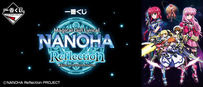 一番くじ 魔法少女リリカルなのは Reflection(画像)