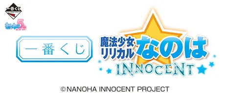 一番くじ 魔法少女リリカルなのは INNOCENT(画像)